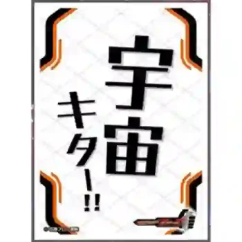 ensky 卡套 仮面ライダーフォーゼ「宇宙キター！！」（EN-1607）
