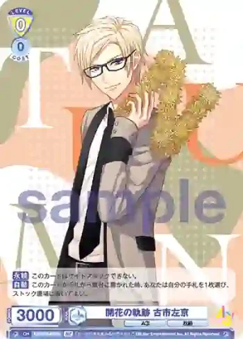 A3!/01B-009B BR 開花の軌跡 古市左京
