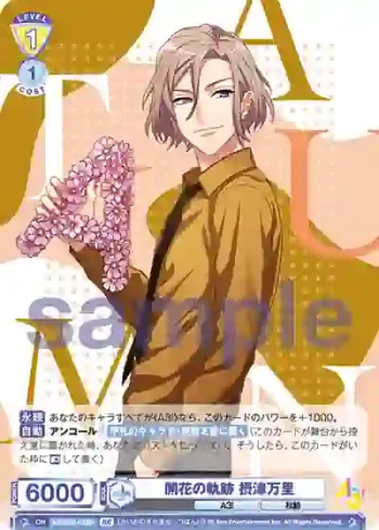 A3!/01B-010B BR 開花の軌跡 摂津万里