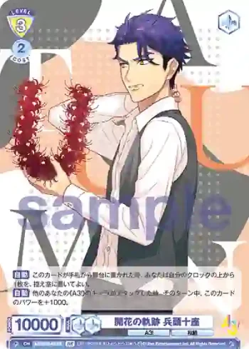 A3!/01B-013B BR 開花の軌跡 兵頭十座