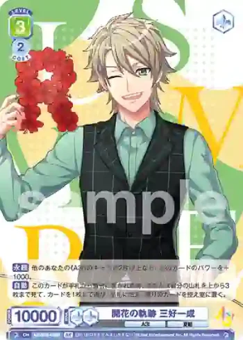A3!/01B-028B BR 開花の軌跡 三好一成