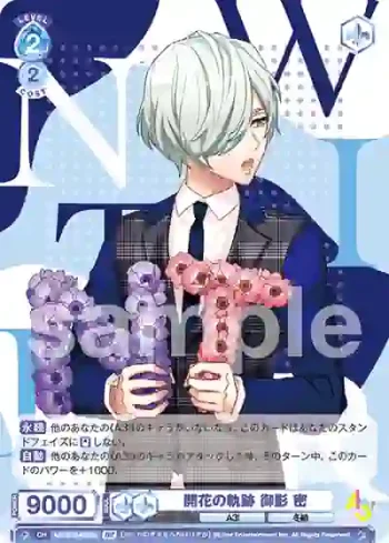 A3!/01B-058B BR 開花の軌跡 御影 密