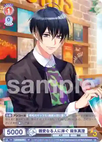 A3!/01S-007 SD 親愛なる人に捧ぐ 碓氷真澄