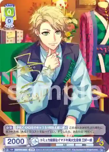 A3!/01S-022A A3!R コミュ力抜群なイマドキ美大生役者 三好一成