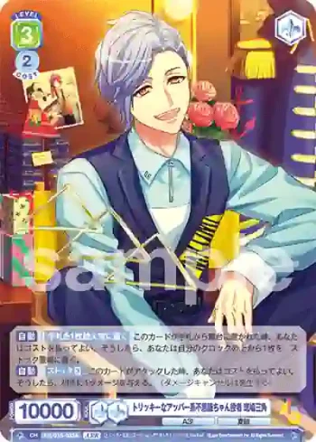 A3!/01S-033A A3!R トリッキーなアッパー系不思議ちゃん役者 斑鳩三角