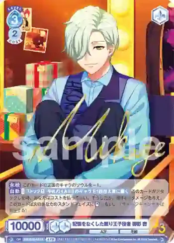 A3!/01S-071A A3!R 記憶をなくした眠り王子役者 御影 密