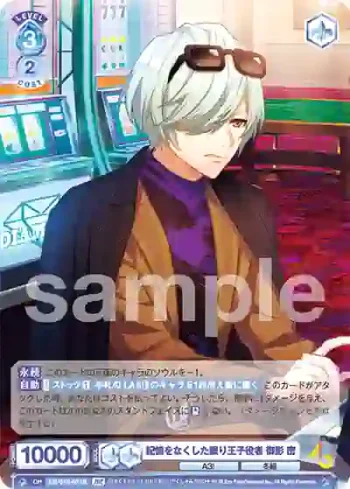 A3!/01S-071B BR 記憶をなくした眠り王子役者 御影 密