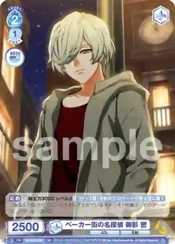 A3!/01S-075 SD ベーカー街の名探偵 御影 密