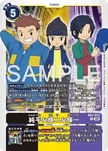 AD1-023 R 純平＆輝二＆輝一(數碼寶貝世代[AD-01])