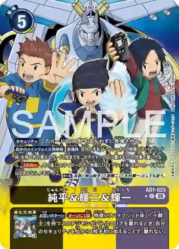 (異畫)AD1-023 R 純平＆輝二＆輝一(數碼寶貝世代[AD-01])