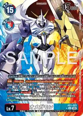(異畫)AD1-025 SEC 奧米加獸(數碼寶貝世代[AD-01])