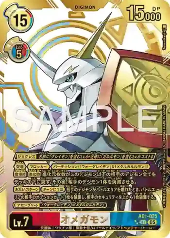(特別異畫)AD1-025 SEC 奧米加獸(數碼寶貝世代[AD-01])
