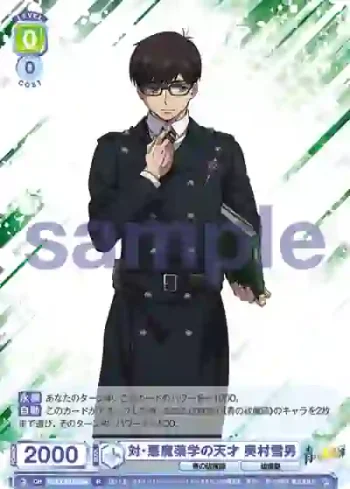 AOEX/01B-004 R 対・悪魔薬学の天才 奥村雪男