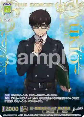 AOEX/01B-004AOEX AOEX 対・悪魔薬学の天才 奥村雪男