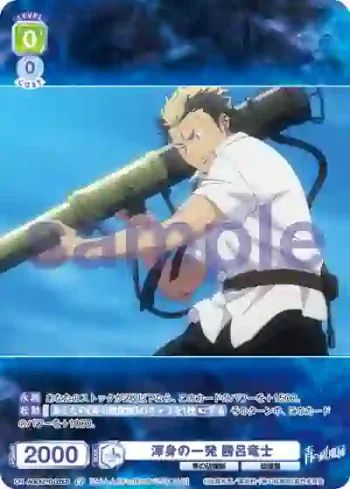AOEX/01B-005CP CP 渾身の一発 勝呂竜士