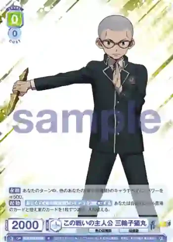 AOEX/01B-006 R この戦いの主人公 三輪子猫丸