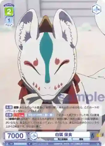 AOEX/01B-018 N 白狐 保食