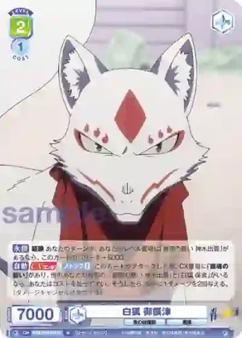 AOEX/01B-019 N 白狐 御饌津