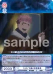 AOEX/01B-029CP CP スパイ活動 志摩廉造