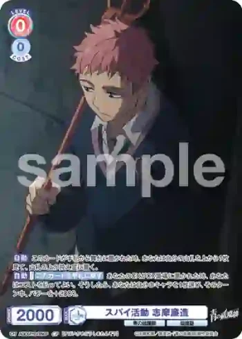AOEX/01B-029CP CP スパイ活動 志摩廉造