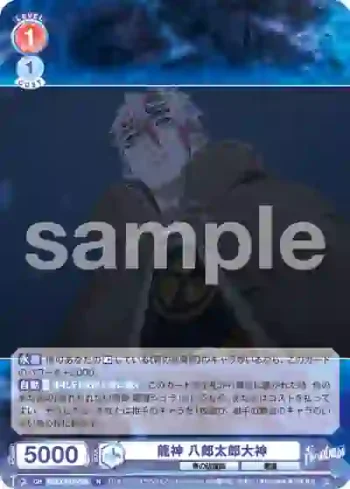 AOEX/01B-036 N 龍神 八郎太郎大神