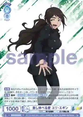 AOEX/01B-042 RR 差し伸べる愛 ユリ・エギン
