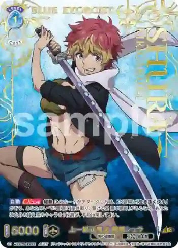 AOEX/01B-043AOEX AOEX 上一級祓魔師 霧隠シュラ