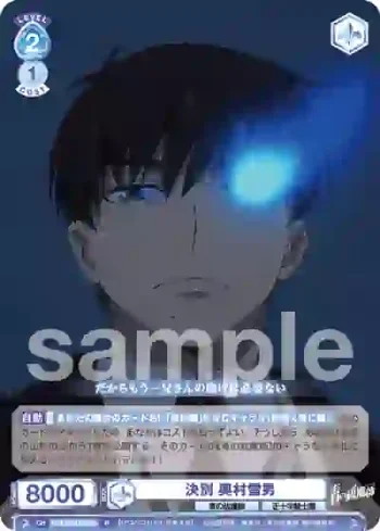 AOEX/01B-050 R 決別 奥村雪男