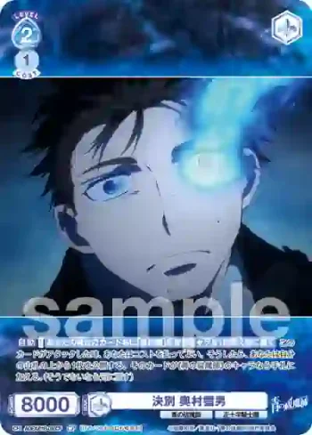 AOEX/01B-050CP CP 決別 奥村雪男