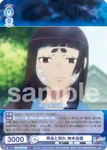 AOEX/01B-054 N 再会と別れ 神木出雲