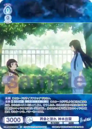AOEX/01B-054CP CP 再会と別れ 神木出雲