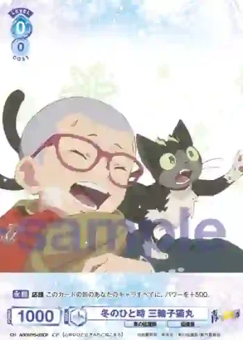 AOEX/01S-003CP CP 冬のひと時 三輪子猫丸