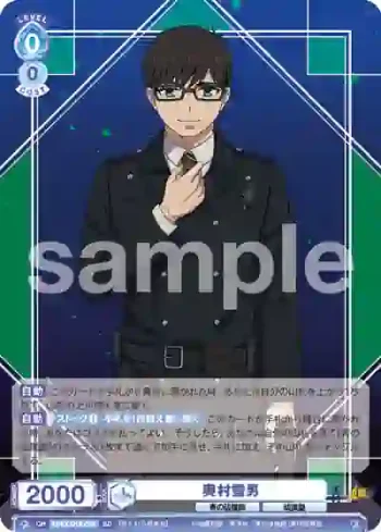 AOEX/01S-004 SD 奥村雪男