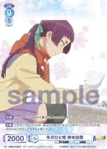 AOEX/01S-005CP CP 冬のひと時 神木出雲