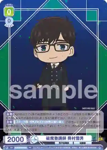 AOEX/PR-002 PR 祓魔塾講師 奥村雪男