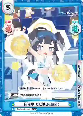 BA/002B-043S C+ 任務中 ヒビキ（応援団）