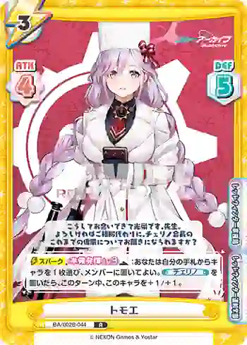 BA/002B-044 R トモエ