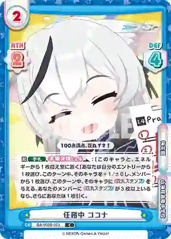 BA/002B-053 C 任務中 ココナ