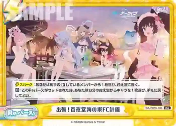 BA/002B-100 Re 出張！百夜堂海の家FC計画