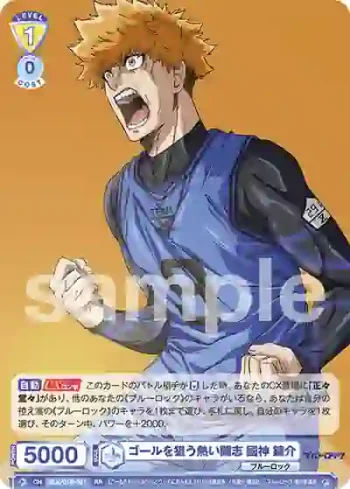 BLK/01B-001 RR ゴールを狙う熱い闘志 國神 錬介