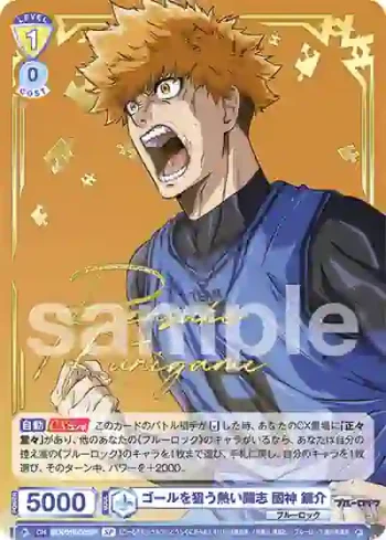 (簽名)BLK/01B-001SP SP ゴールを狙う熱い闘志 國神 錬介