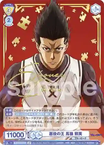 (簽名)BLK/01B-003SP SP 悪役の王 馬狼 照英