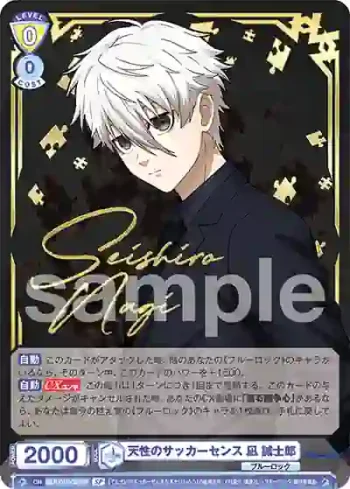 (簽名)BLK/01B-005SP SP 天性のサッカーセンス 凪 誠士郎