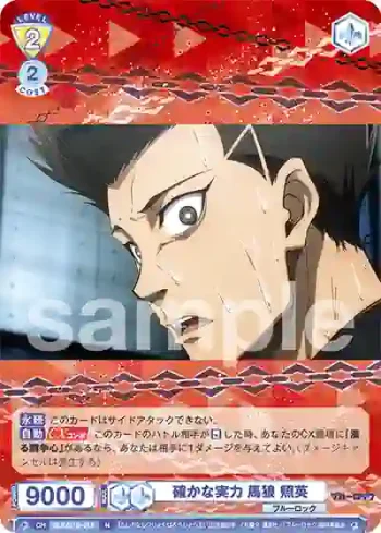 BLK/01B-017 N 確かな実力 馬狼 照英