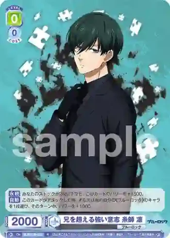 BLK/01B-023 R 兄を超える強い意志 糸師 凛