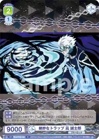 BLK/01B-025 R 絶妙なトラップ 凪 誠士郎