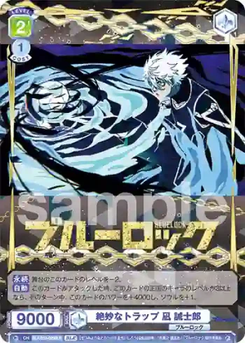 BLK/01B-025BLR BLR 絶妙なトラップ 凪 誠士郎