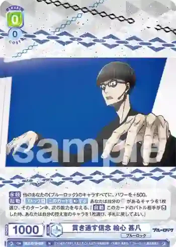 BLK/01B-027 N 貫き通す信念 絵心 甚八