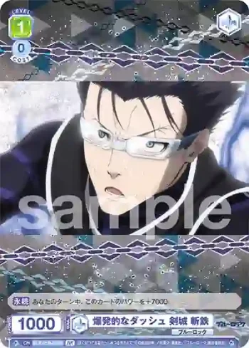 BLK/01B-028B BR 爆発的なダッシュ 剣城 斬鉄