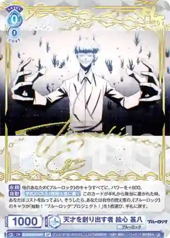 (簽名)BLK/01B-039SP SP 天才を創り出す者 絵心 甚八